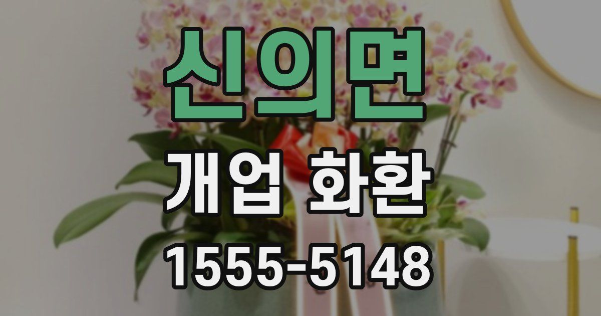 신의면 개업 화환