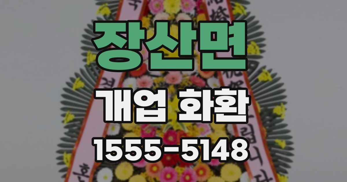 장산면 개업 화환