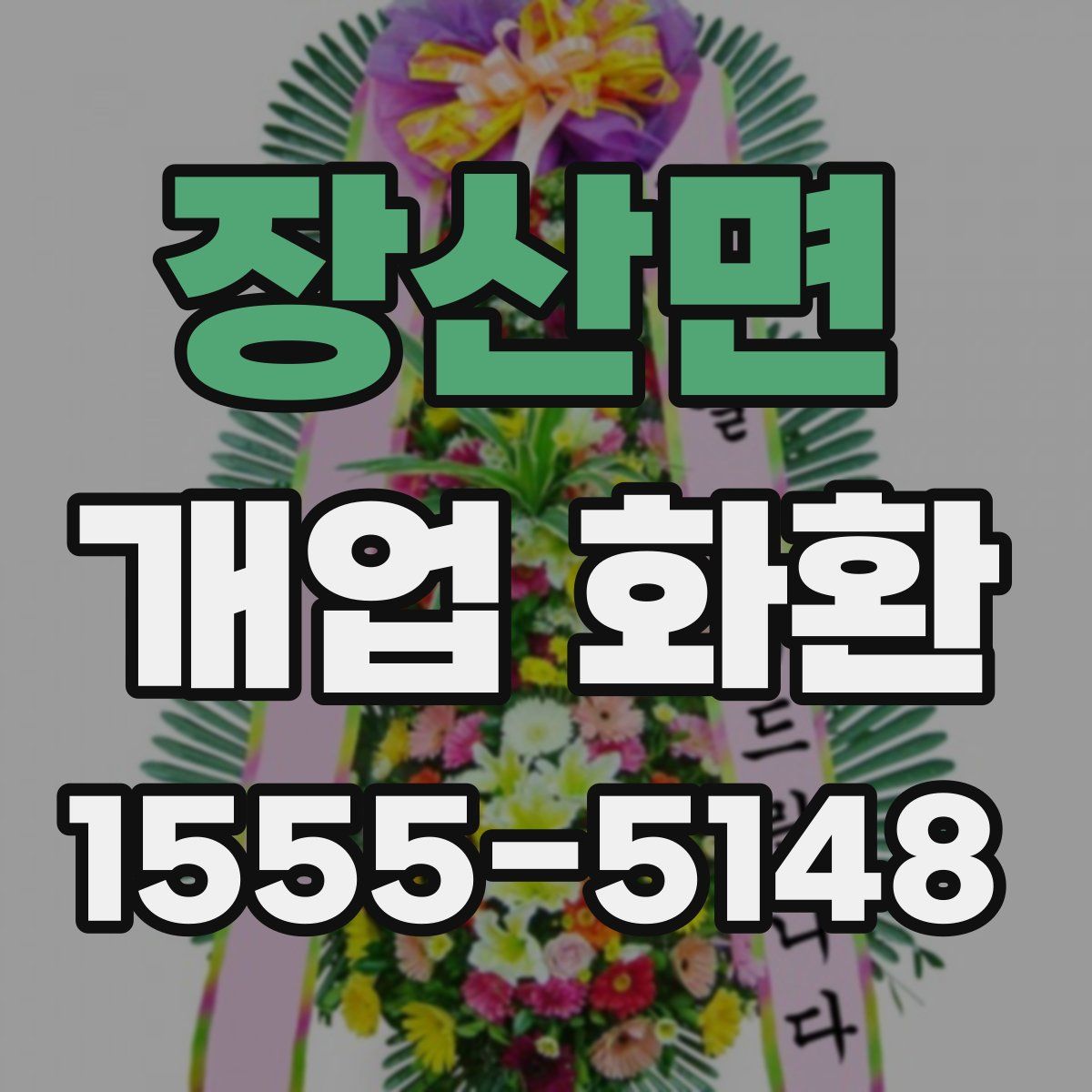 장산면 개업 화환