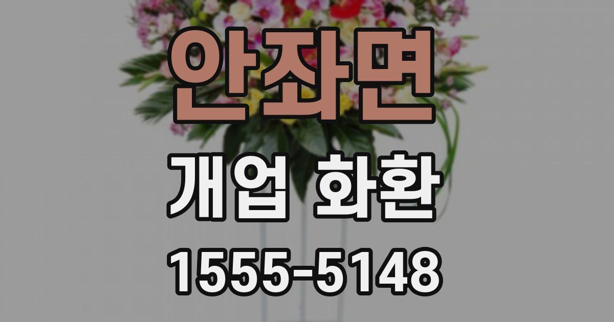 안좌면 개업 화환