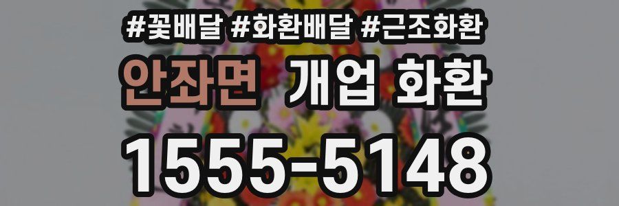 안좌면 개업 화환