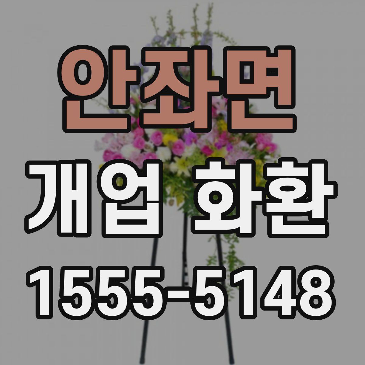 안좌면 개업 화환