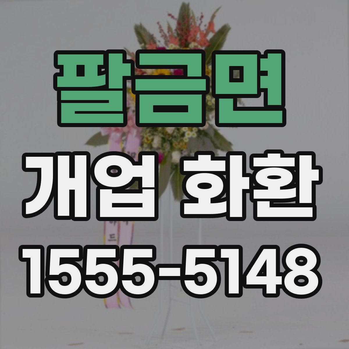 팔금면 개업 화환