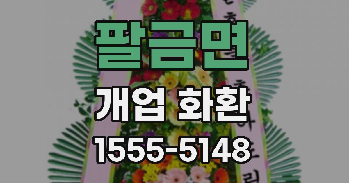 팔금면 개업 화환