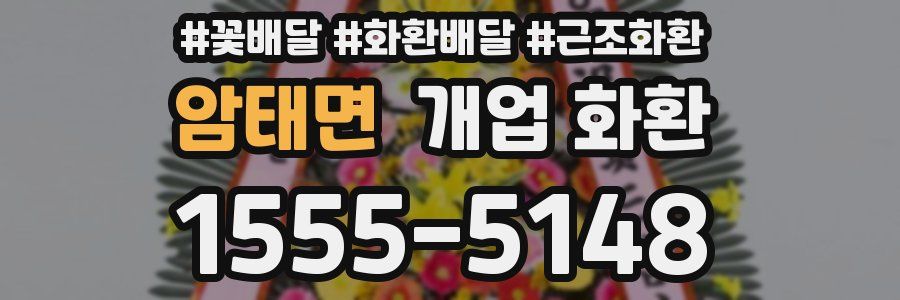 암태면 개업 화환