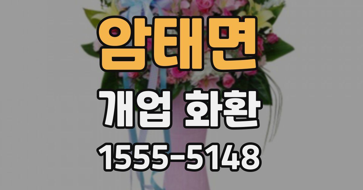 암태면 개업 화환