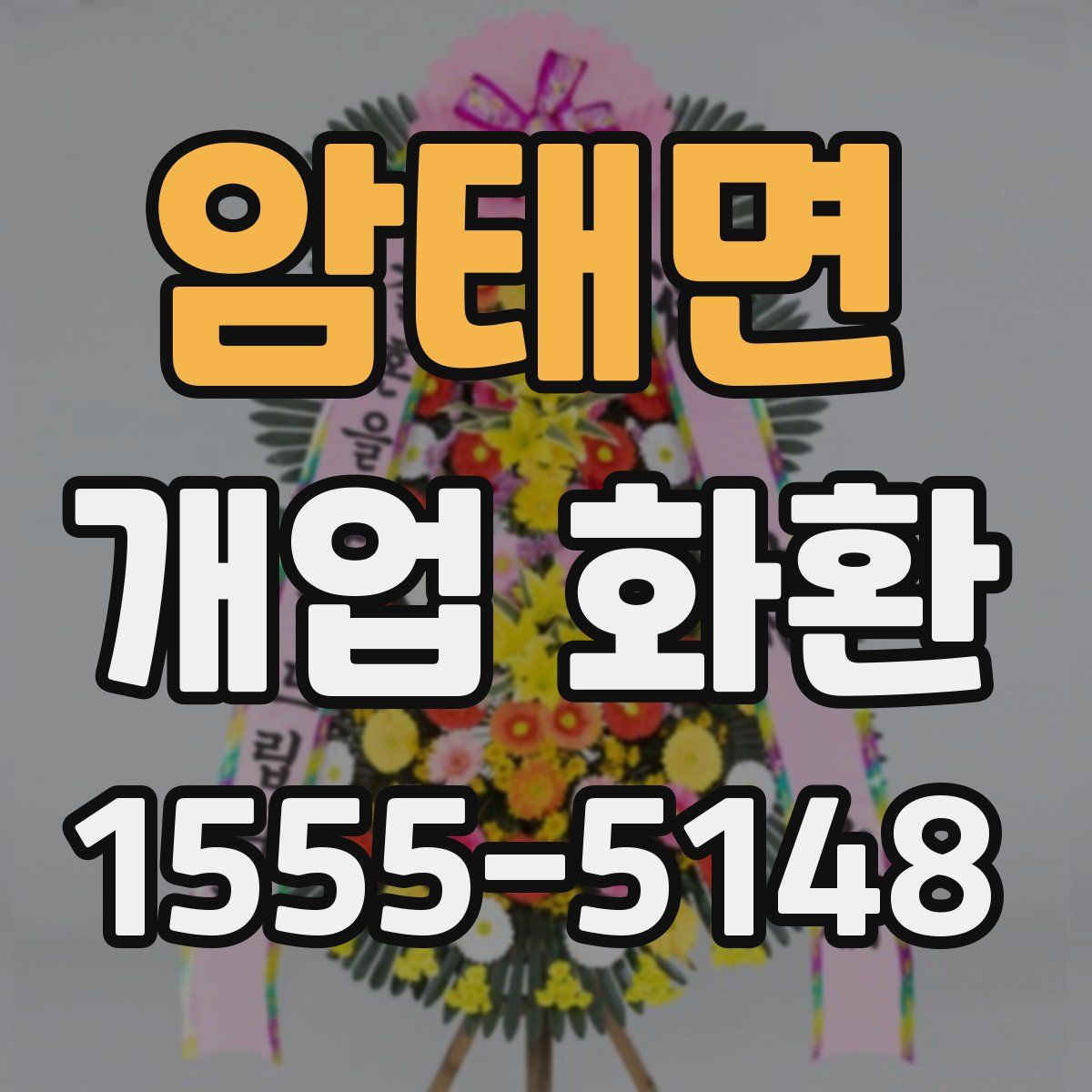 암태면 개업 화환