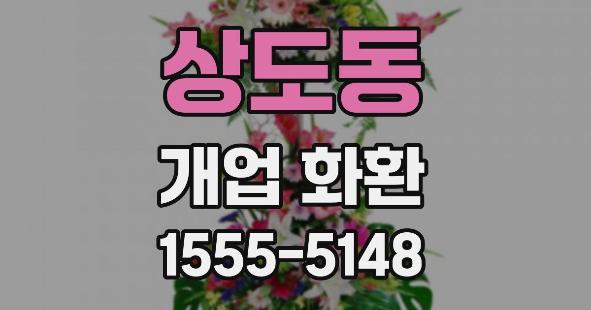 상도동 개업 화환