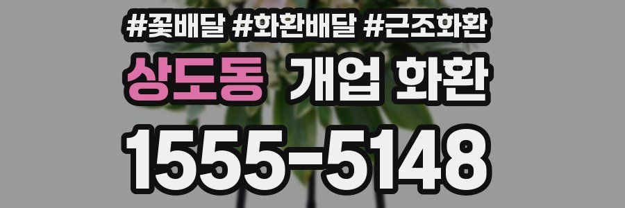상도동 개업 화환