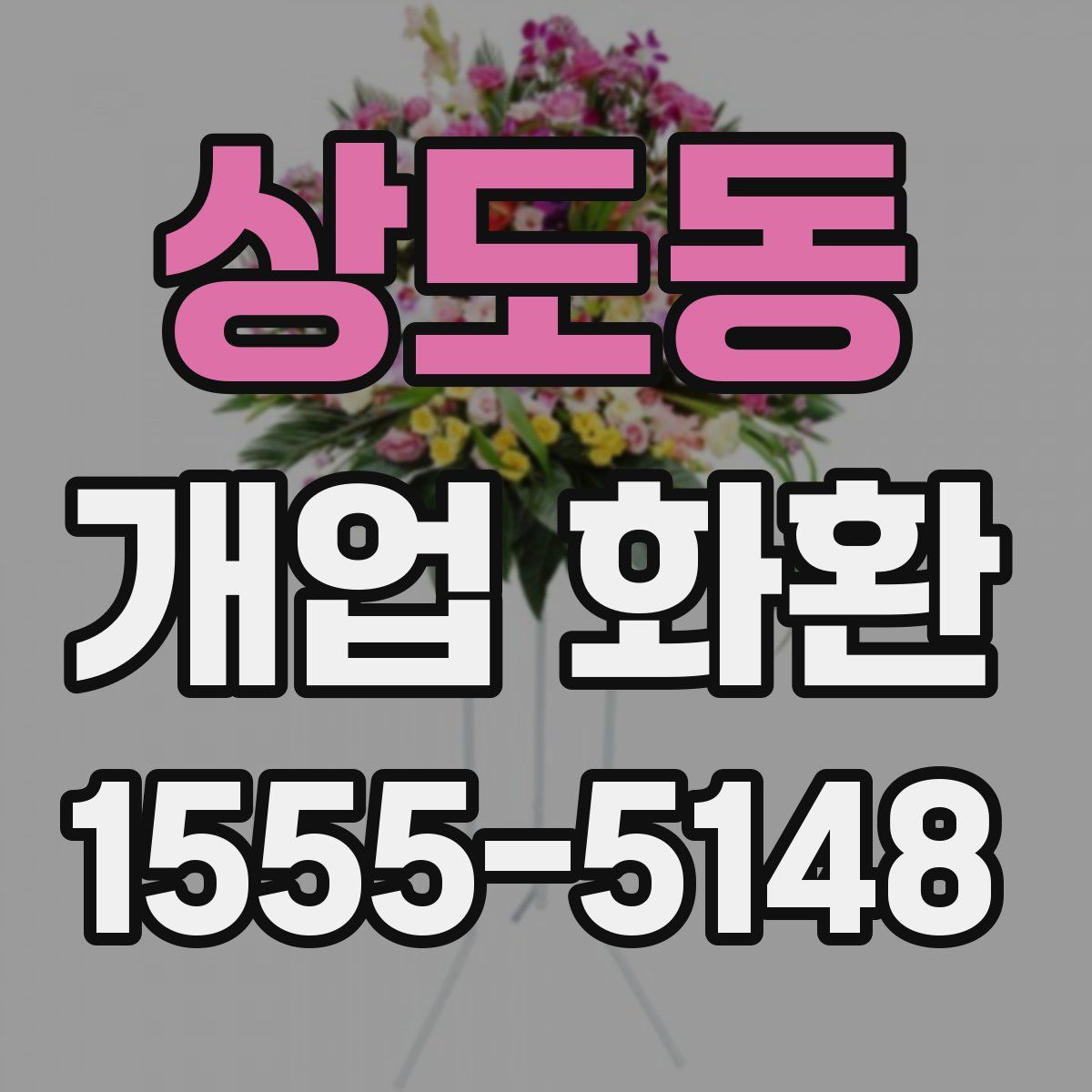 상도동 개업 화환