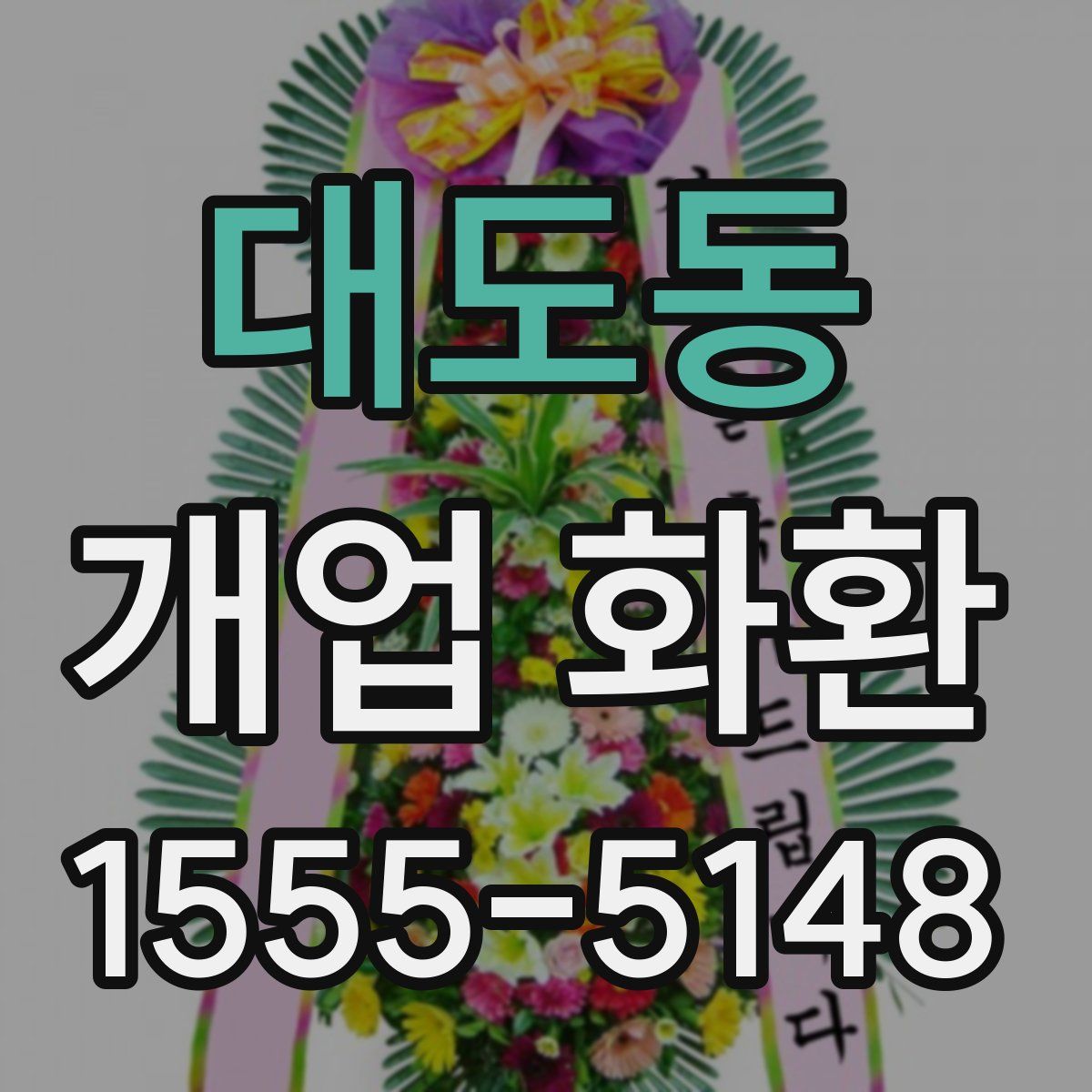 대도동 개업 화환