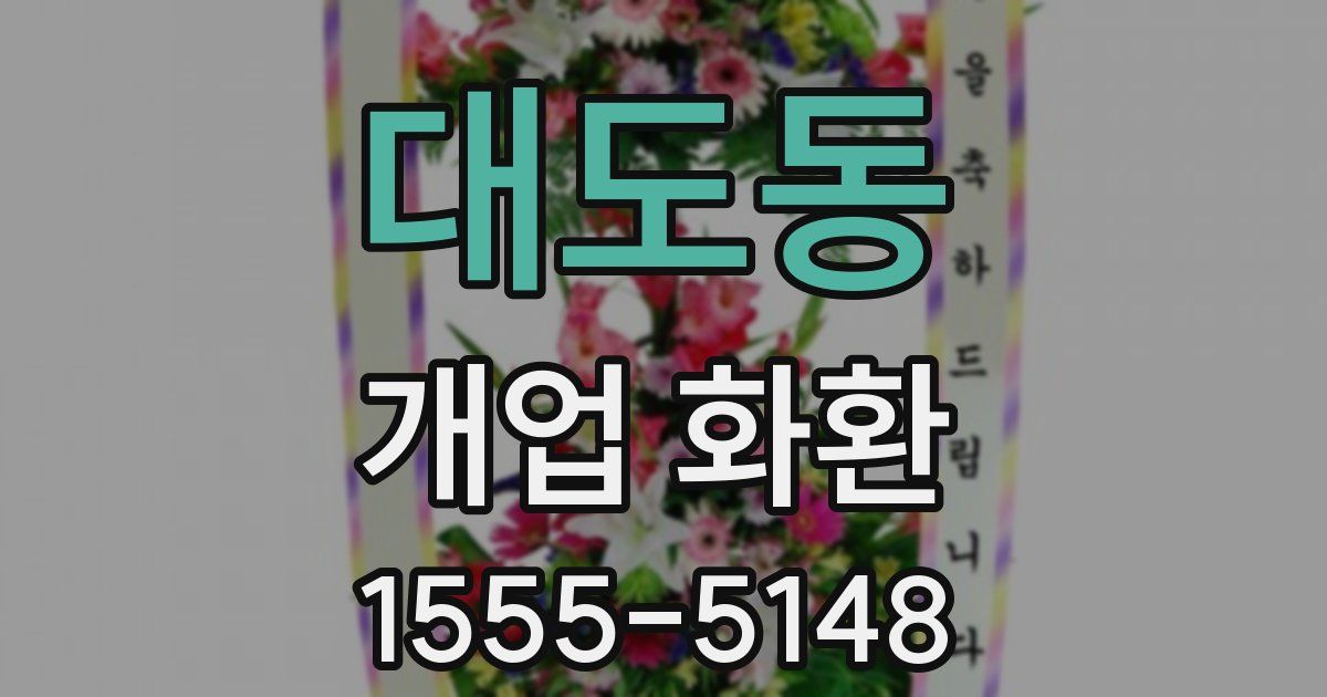 대도동 개업 화환