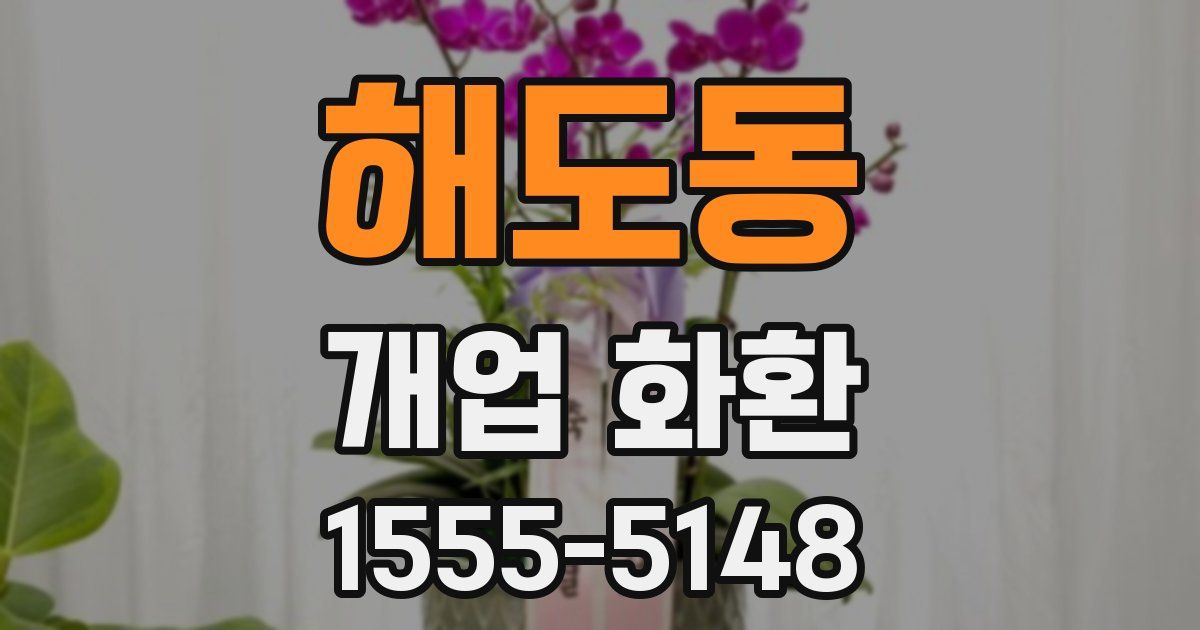 해도동 개업 화환