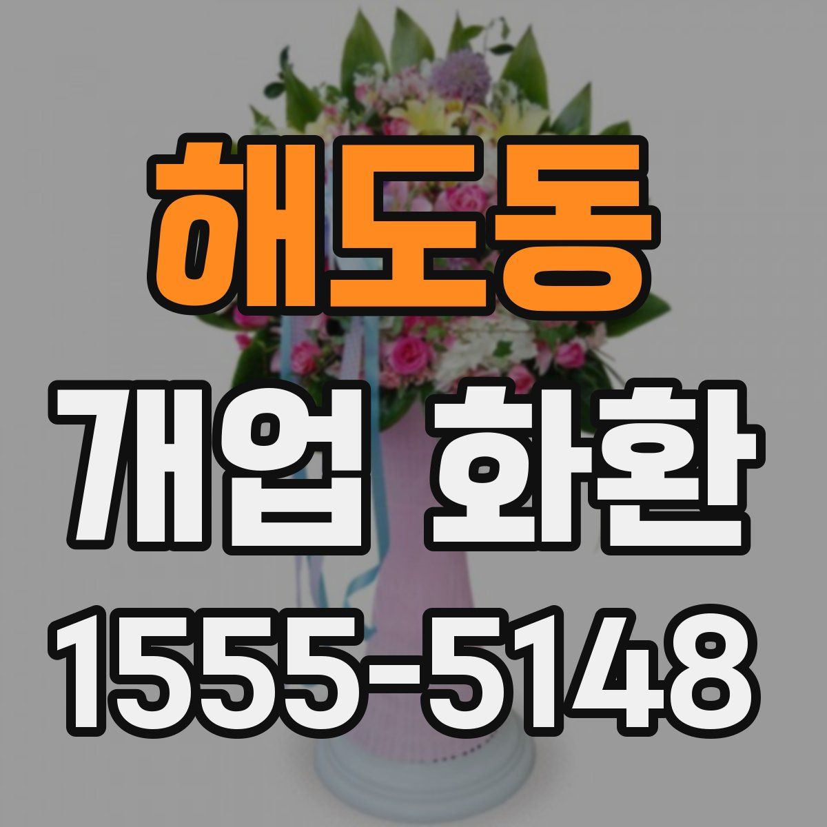 해도동 개업 화환