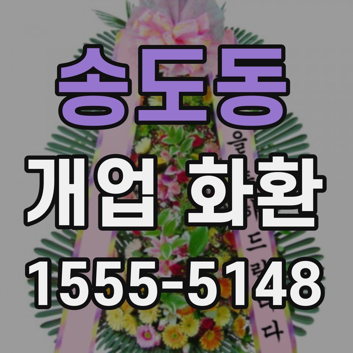 송도동 개업 화환