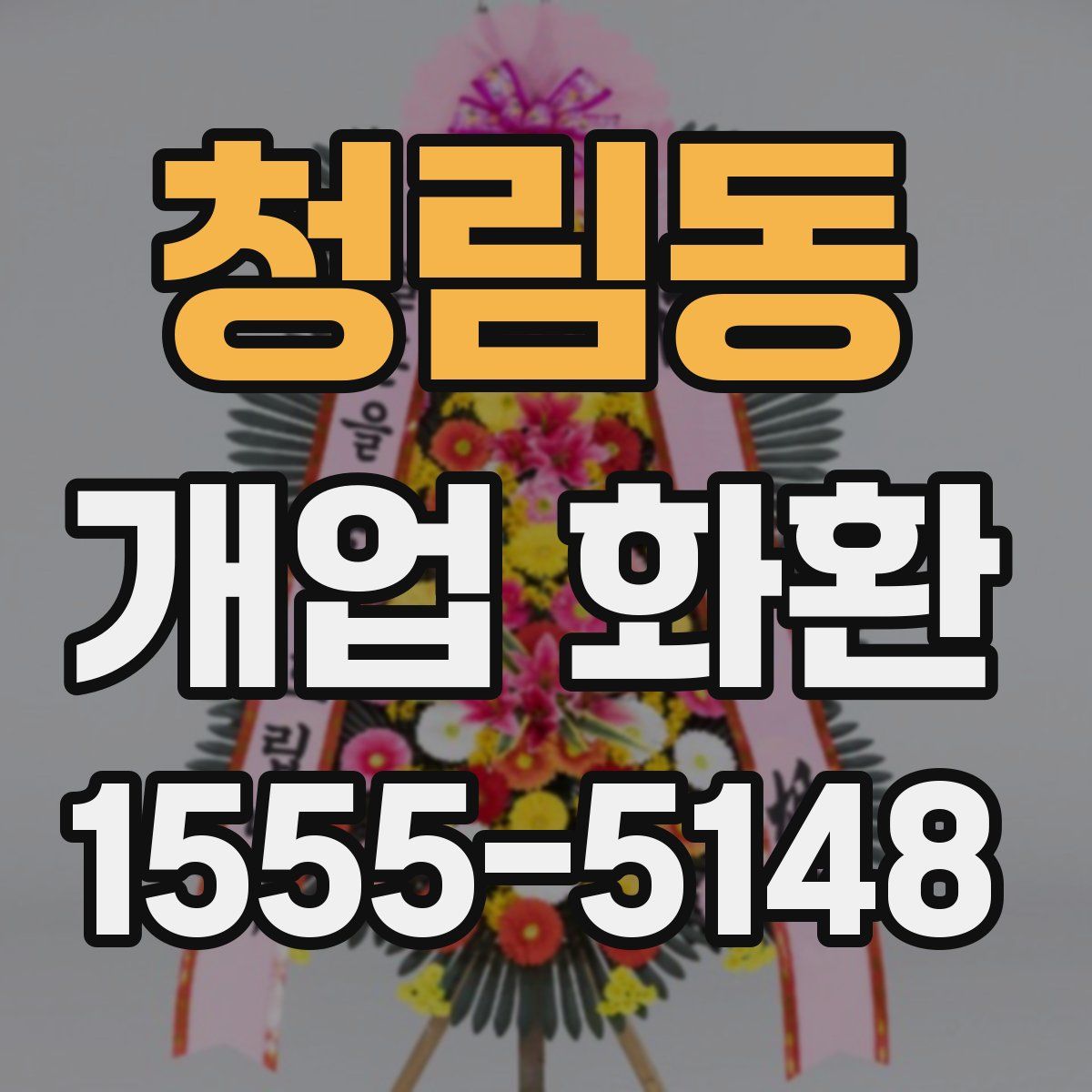 청림동 개업 화환