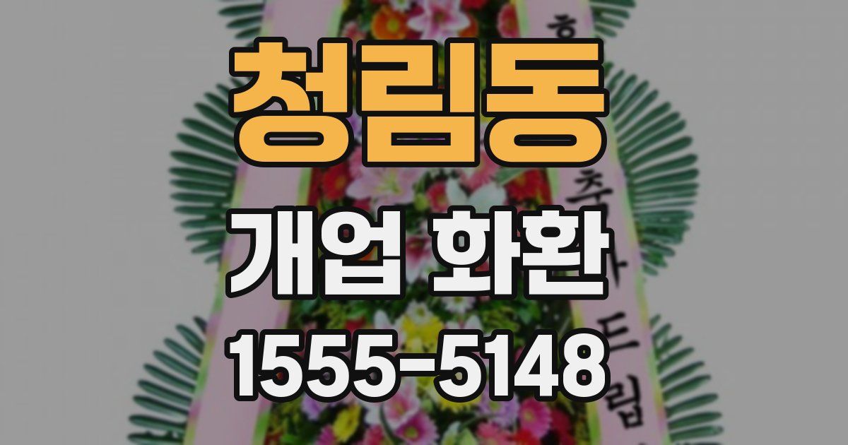 청림동 개업 화환