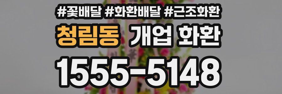 청림동 개업 화환