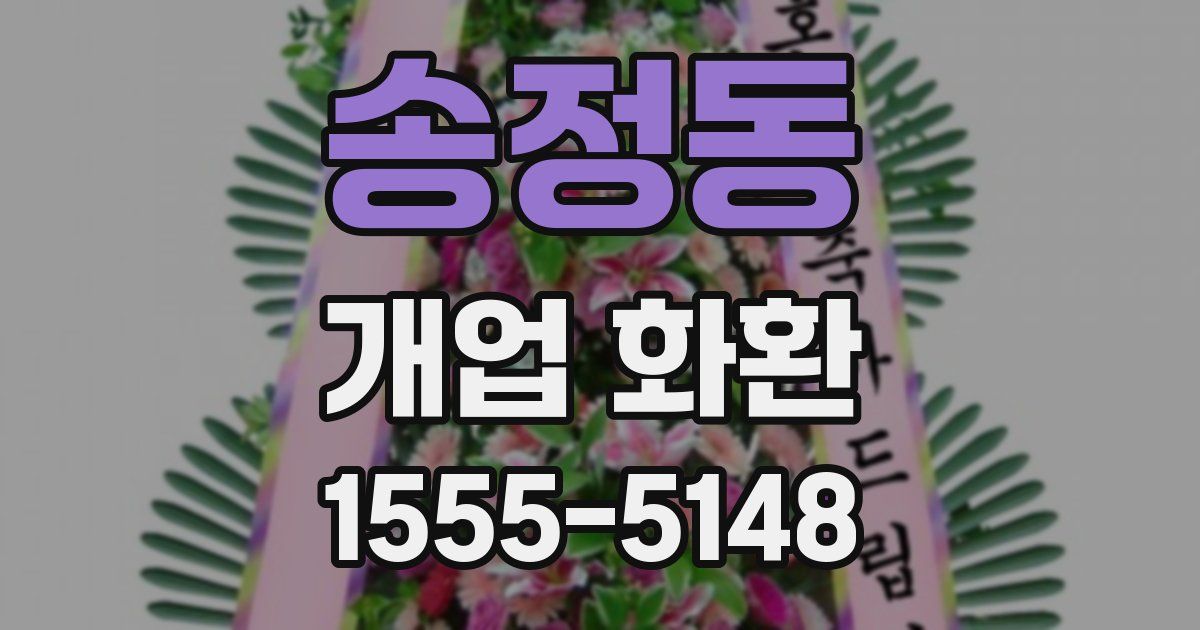 송정동 개업 화환