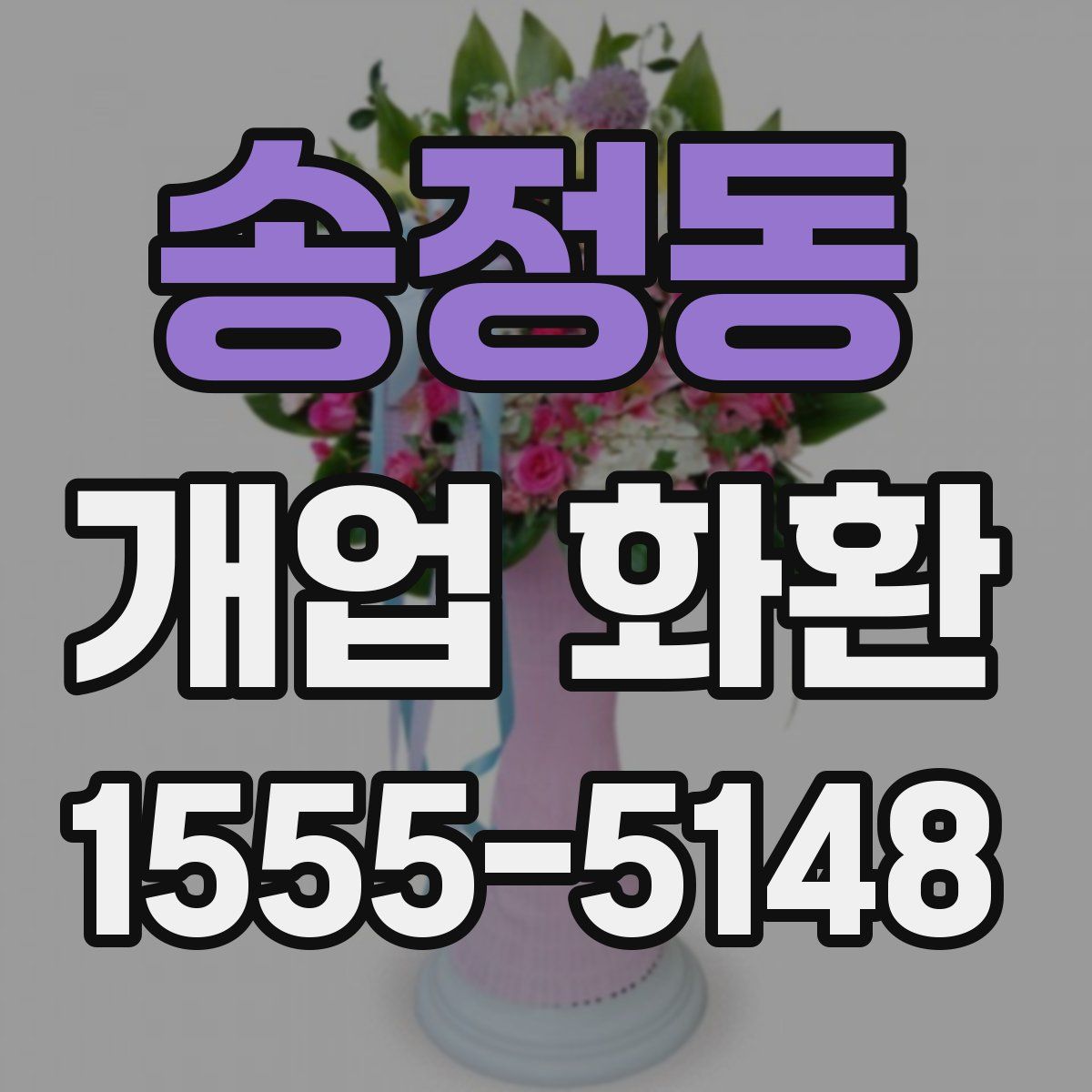 송정동 개업 화환