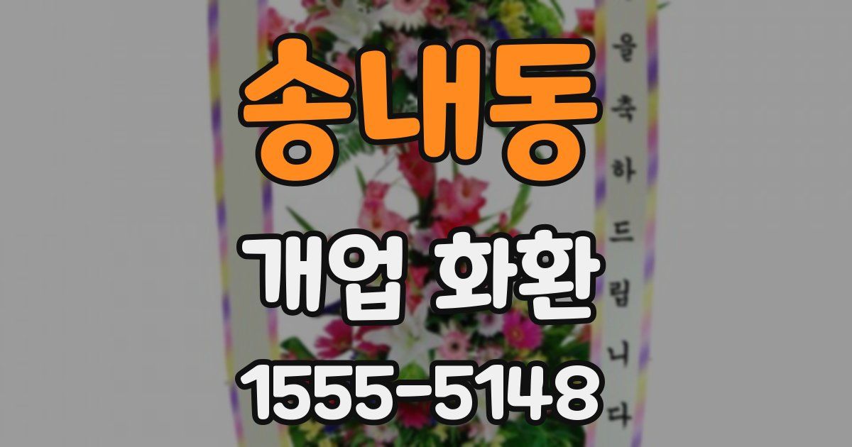 송내동 개업 화환