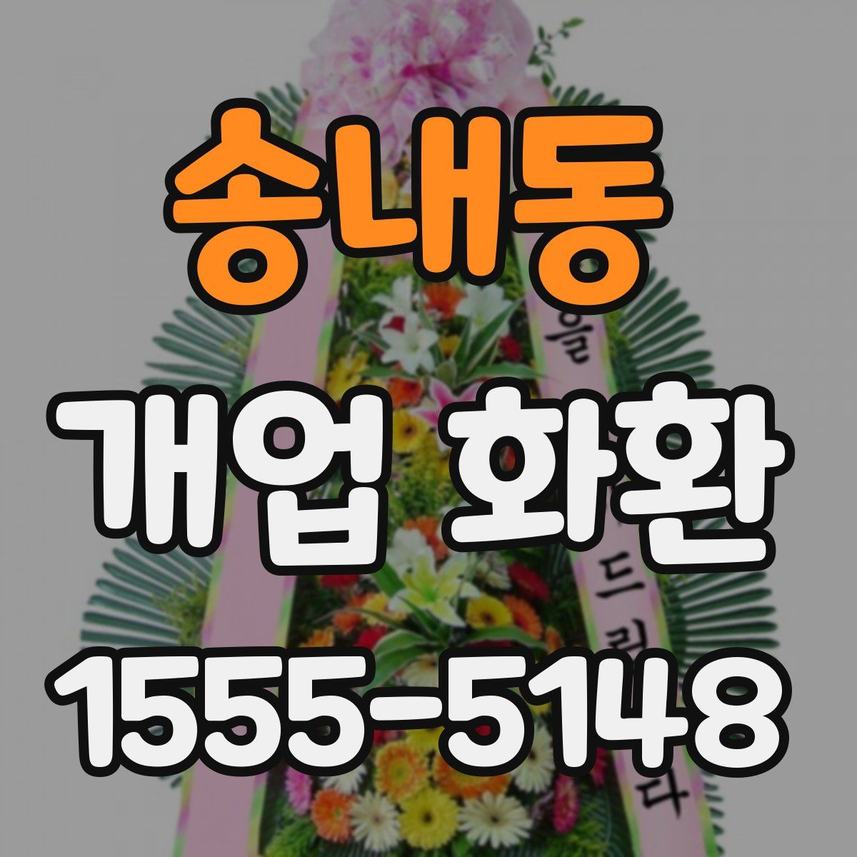 송내동 개업 화환