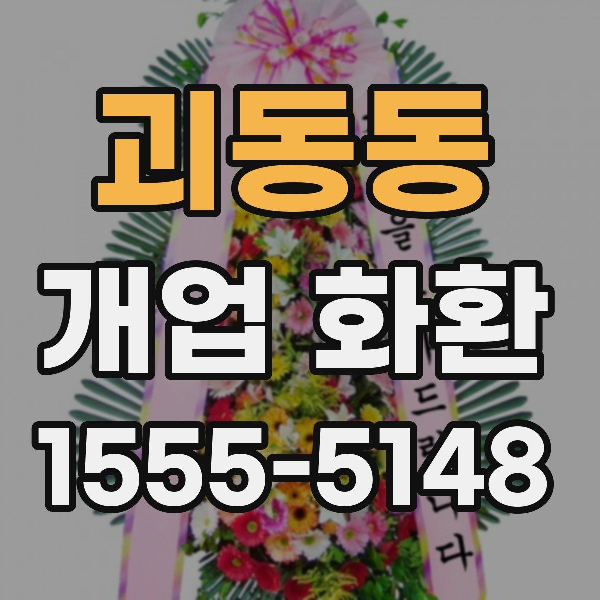 괴동동 개업 화환