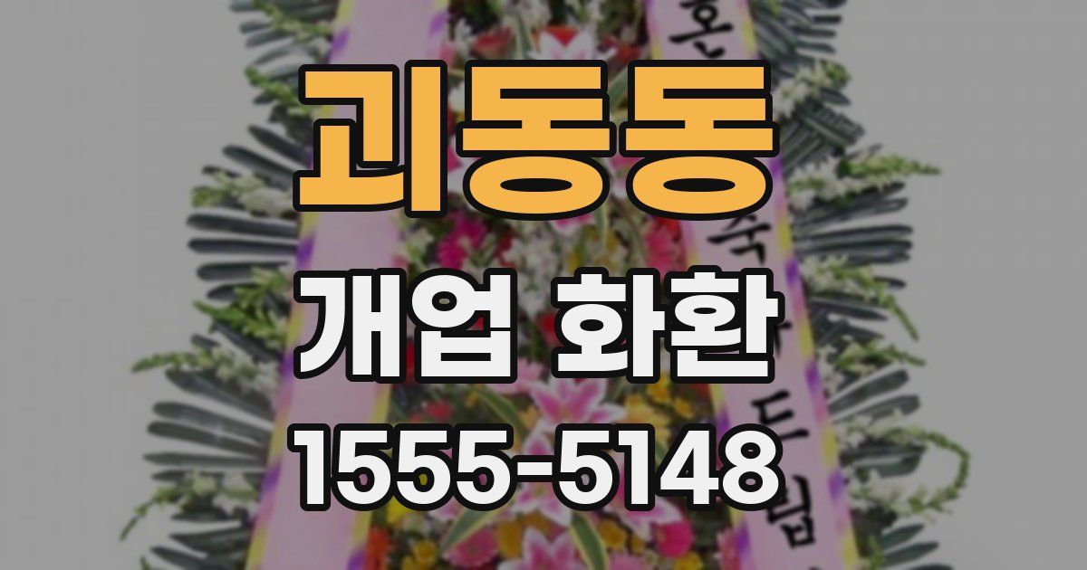 괴동동 개업 화환