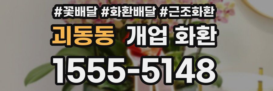 괴동동 개업 화환