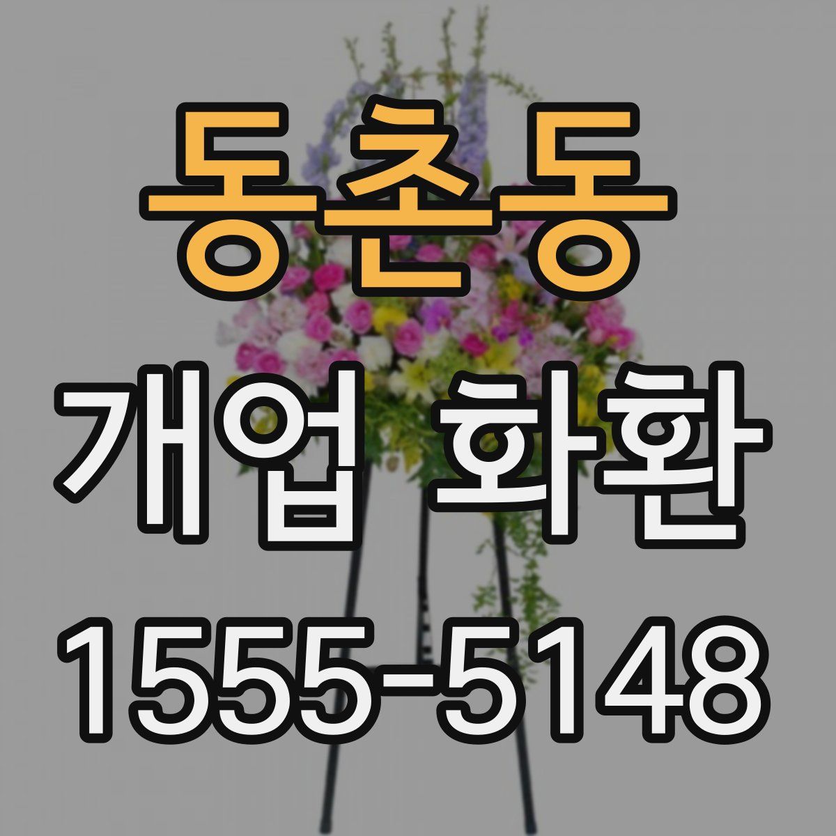 동촌동 개업 화환