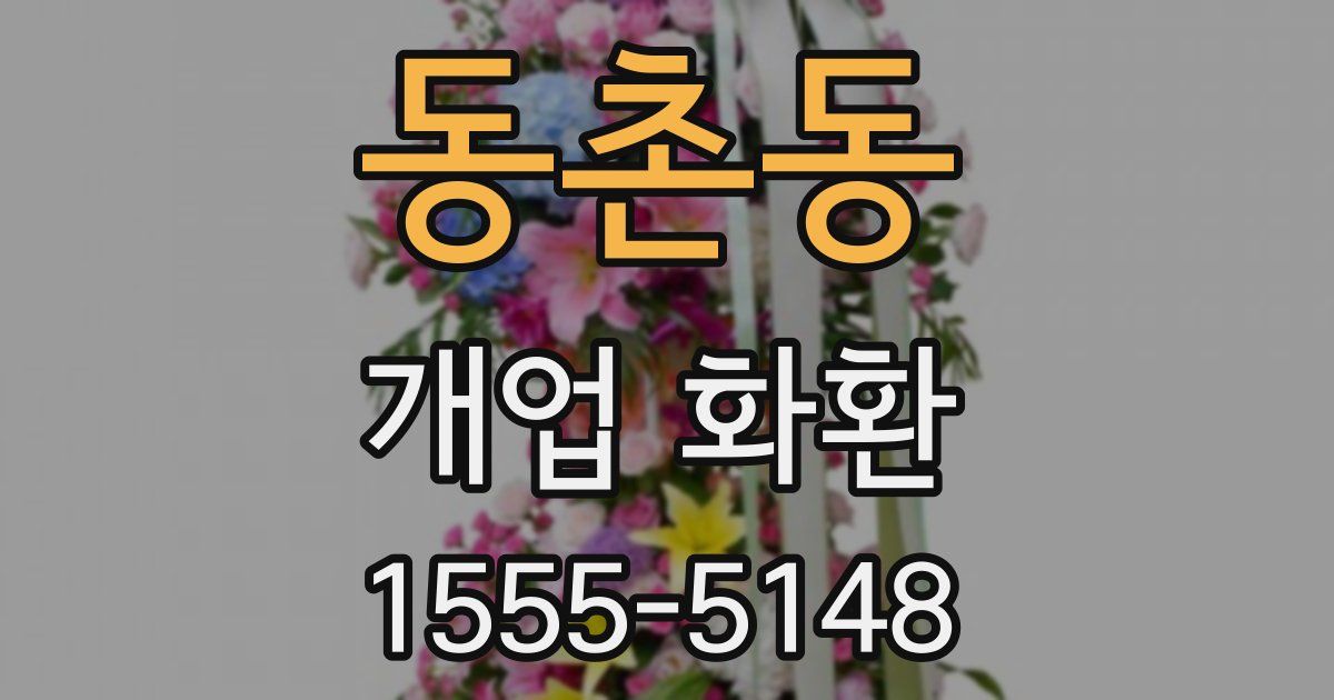 동촌동 개업 화환
