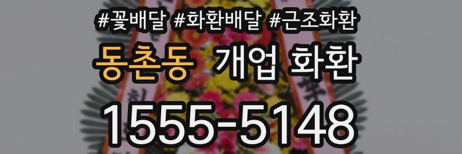 동촌동 개업 화환