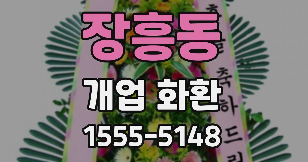 장흥동 개업 화환