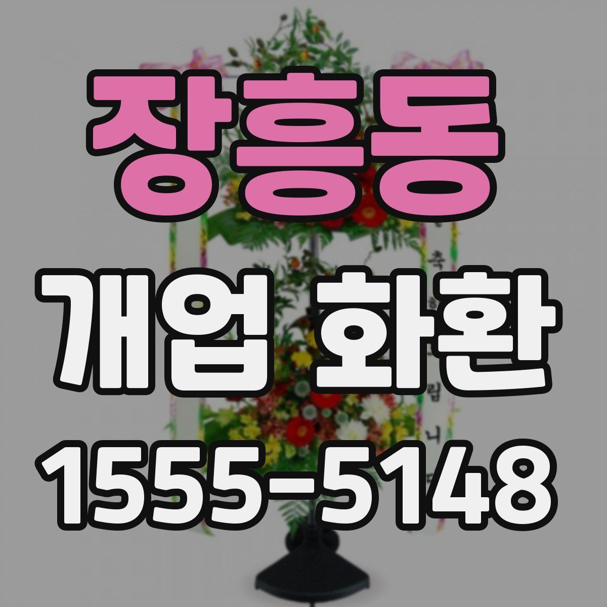 장흥동 개업 화환