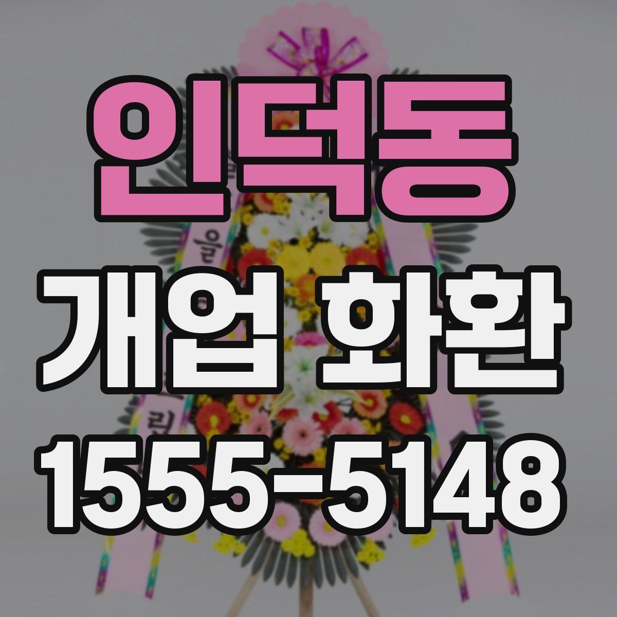 인덕동 개업 화환