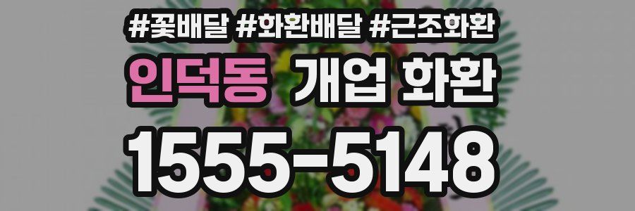 인덕동 개업 화환