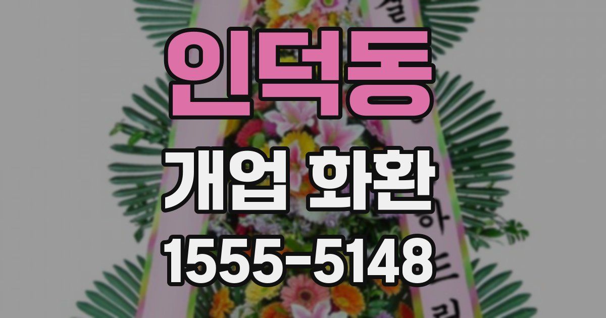 인덕동 개업 화환