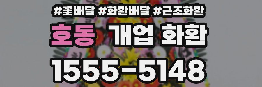호동 개업 화환