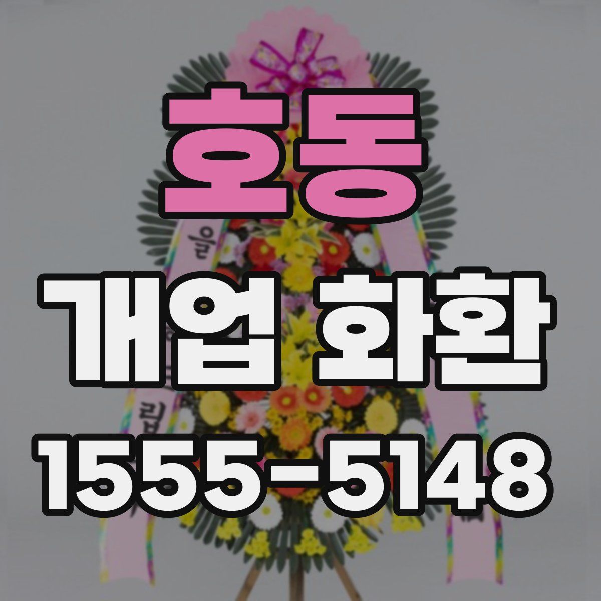 호동 개업 화환