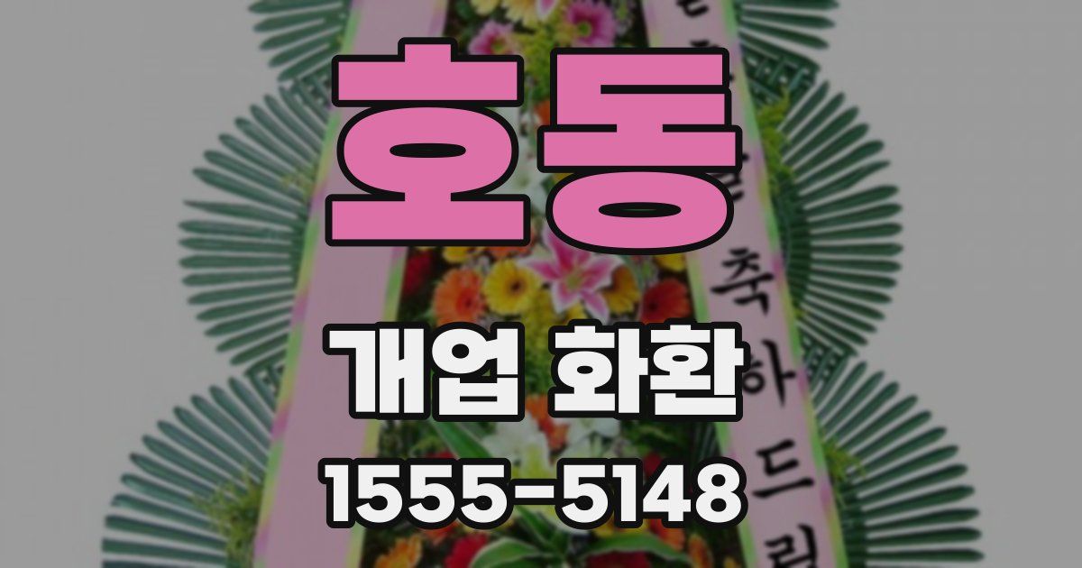호동 개업 화환