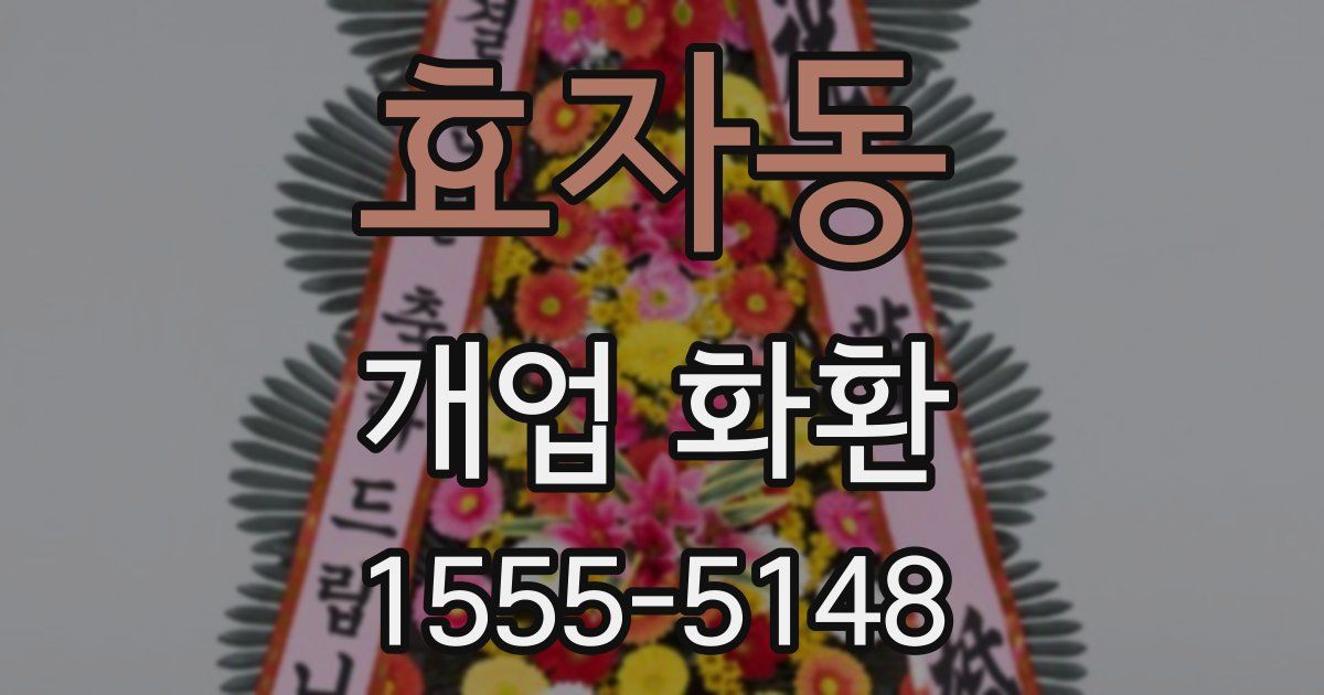 효자동 개업 화환