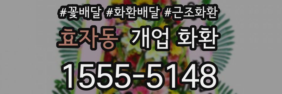 효자동 개업 화환