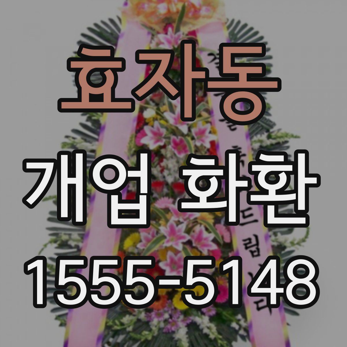 효자동 개업 화환