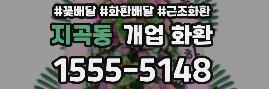지곡동 개업 화환