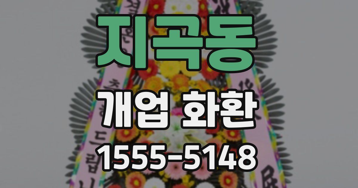 지곡동 개업 화환