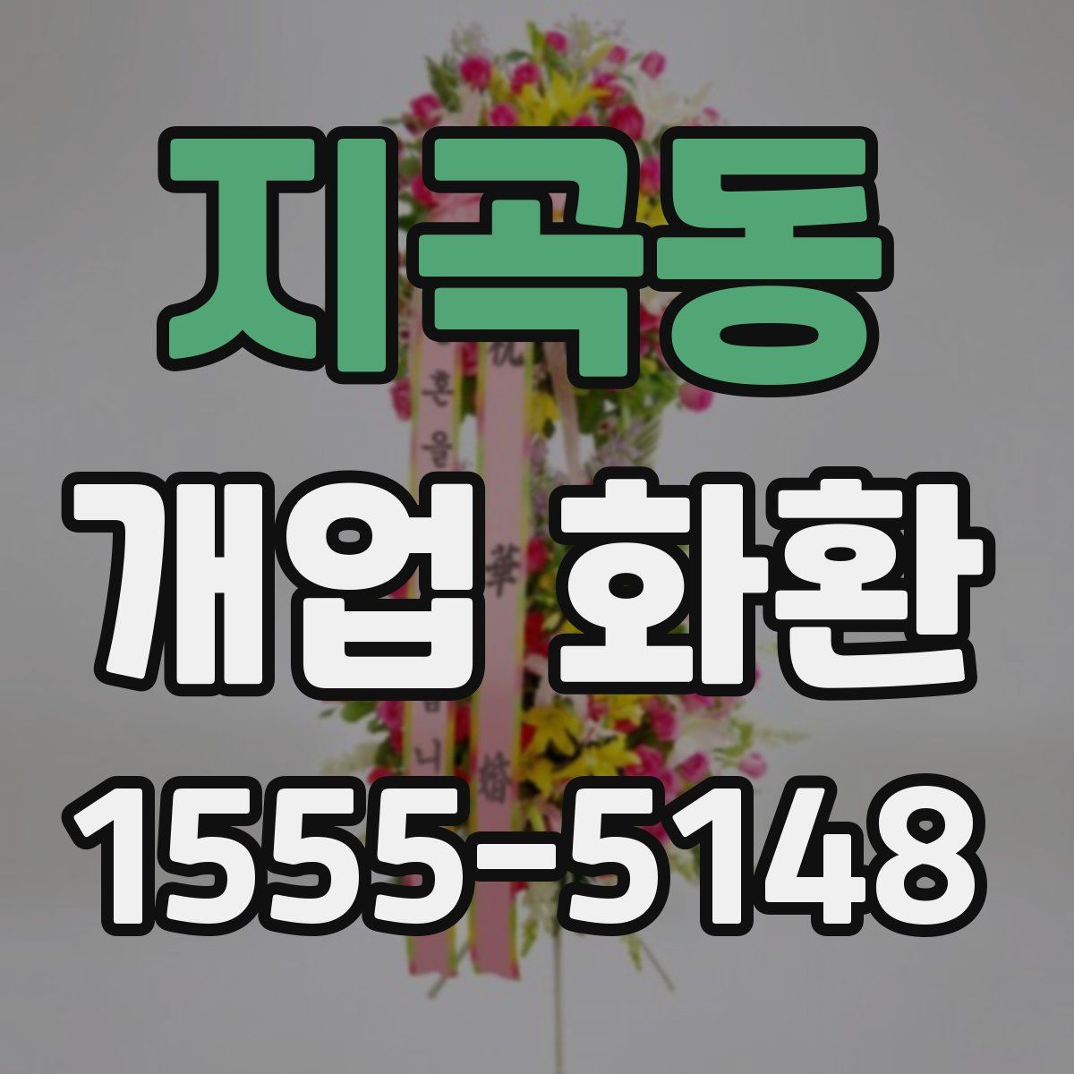 지곡동 개업 화환