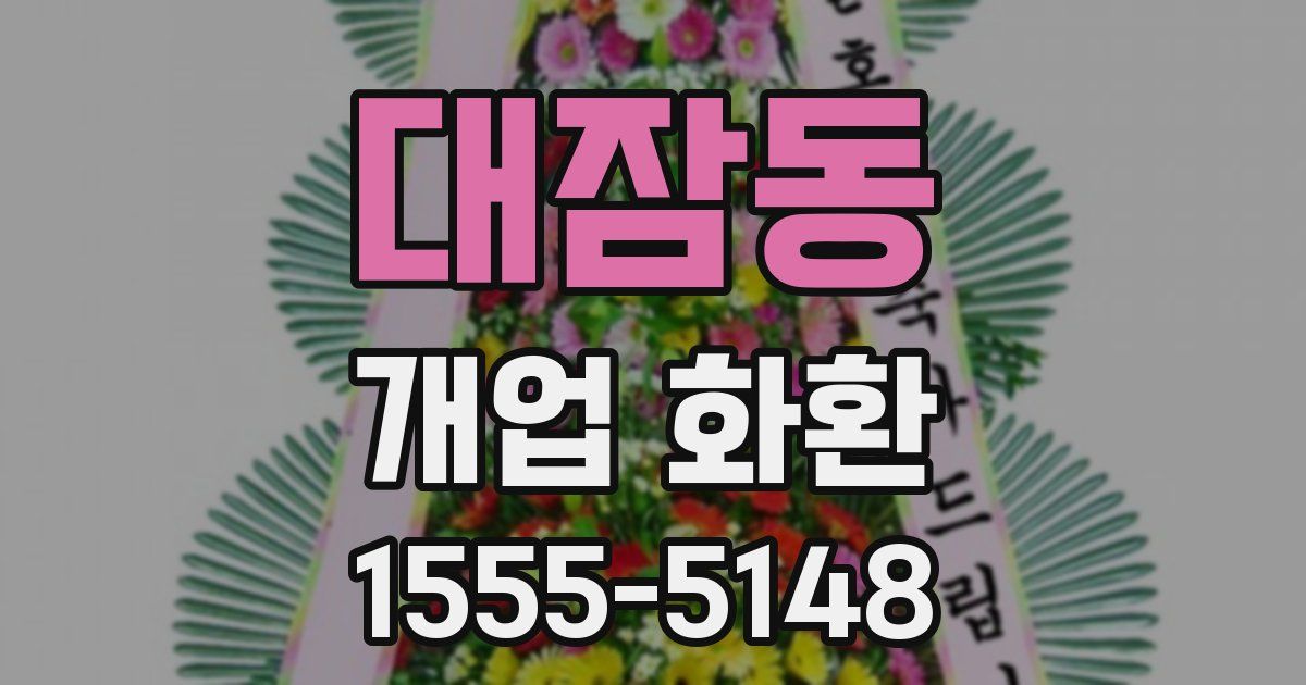 대잠동 개업 화환
