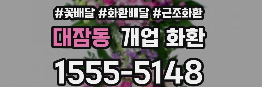 대잠동 개업 화환