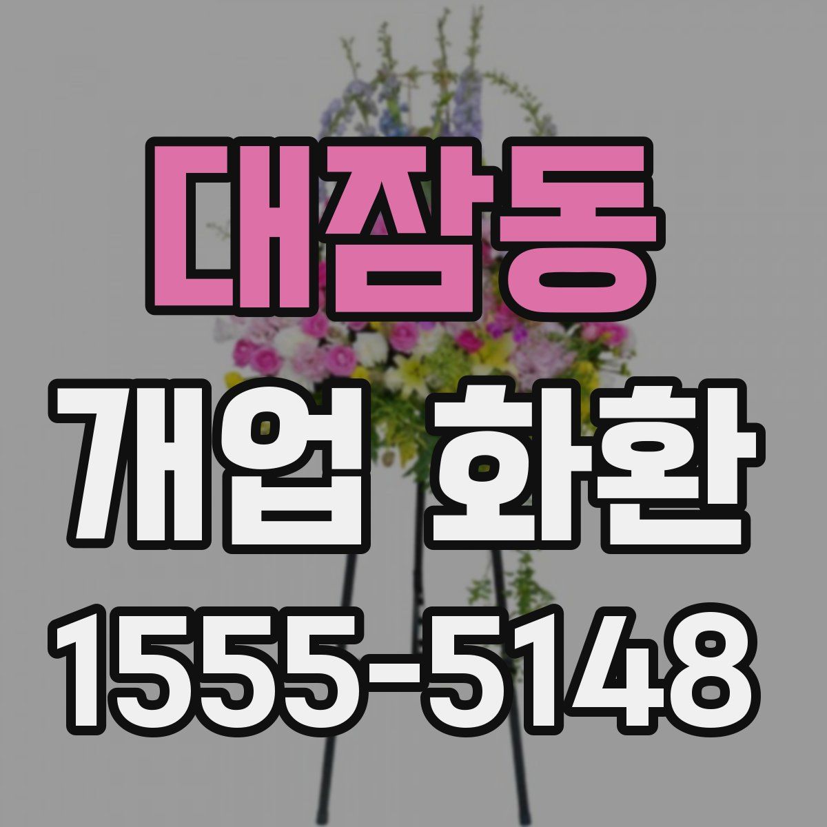 대잠동 개업 화환