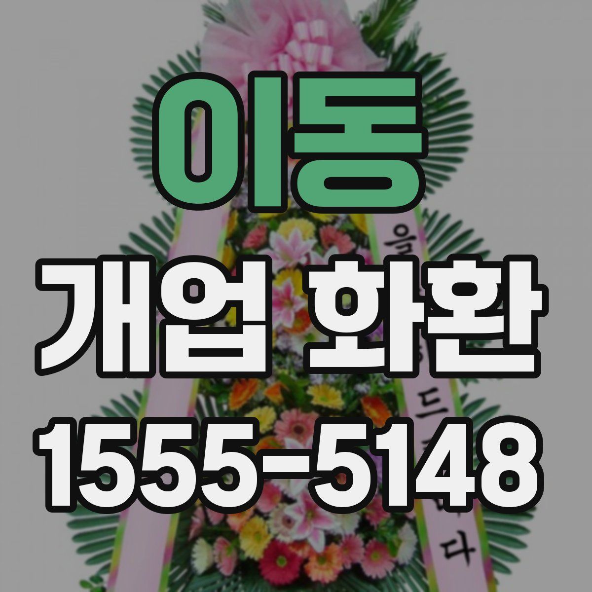 이동 개업 화환